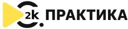 2k практика